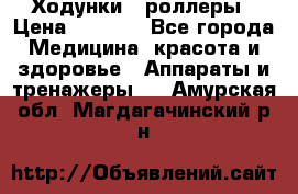 Ходунки - роллеры › Цена ­ 3 000 - Все города Медицина, красота и здоровье » Аппараты и тренажеры   . Амурская обл.,Магдагачинский р-н